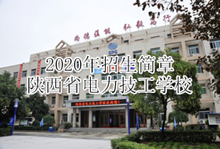 陕西省电力技工学校2020年招生简章